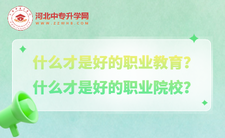 打破偏见，梦想“职”得！好的职业教育才是孩子更为出色的底气！