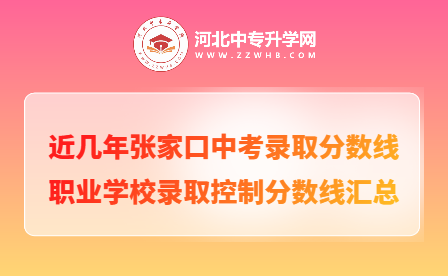 近三年张家口中考职业学校录取分数线汇总！