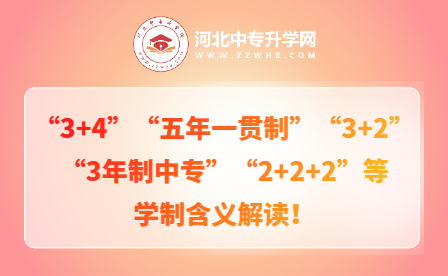 解读“3+4”“五年一贯制”“3+2”“3年制中专”“2+2+2”等学制含义！