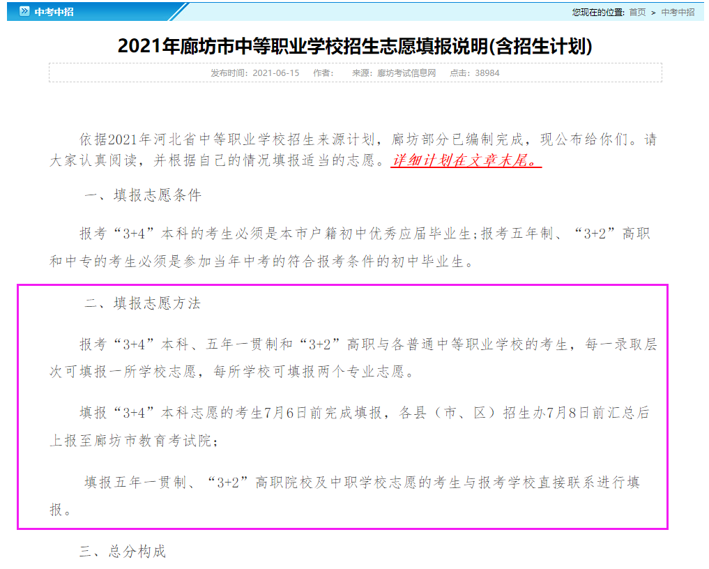 2024年河北普通中专填报志愿可选几所学校？几个专业志愿呢？