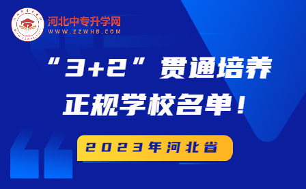 2023年河北“3+2”贯通培养正规中职学校名单在这！