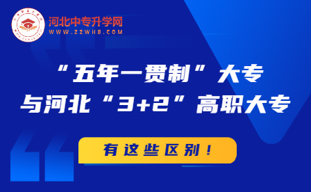 河北“五年一贯制”大专与河北“3+2”高职大专有什么区别呢？