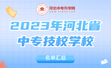收藏 | 2023年河北省中专技校学校名单汇总