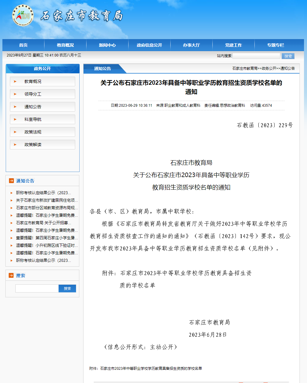 石家庄市2023年中职学校学历教育具备招生资质的学校名单！