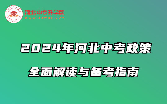 2024年河北中考政策：全面解读与备考指南