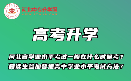 河北省学业水平考试一般在什么时候考？复读生参加普通高中学业水平考试方法？