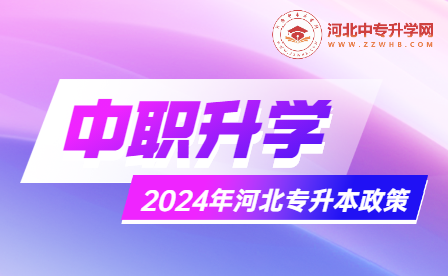 2024年河北专升本政策全解析，专业的合作推进高起本助你成功梦想！