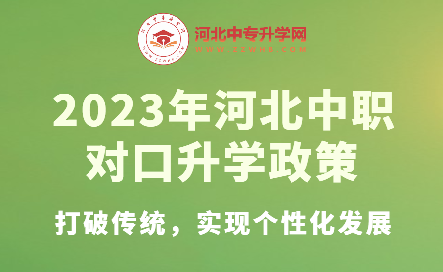 2023年河北中职对口升学政策：打破传统，实现个性化发展