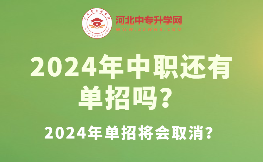 2024年中职还有单招吗？2024年单招将会取消？