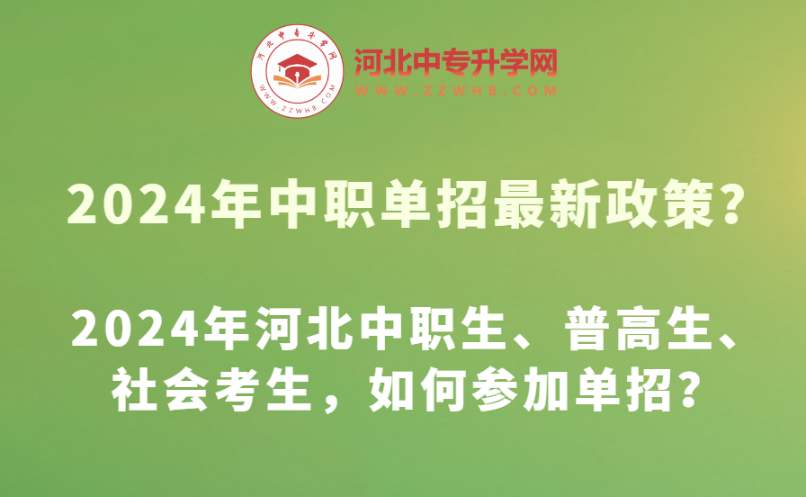 2024年河北中职生、普高生、社会考生如何参加单招？