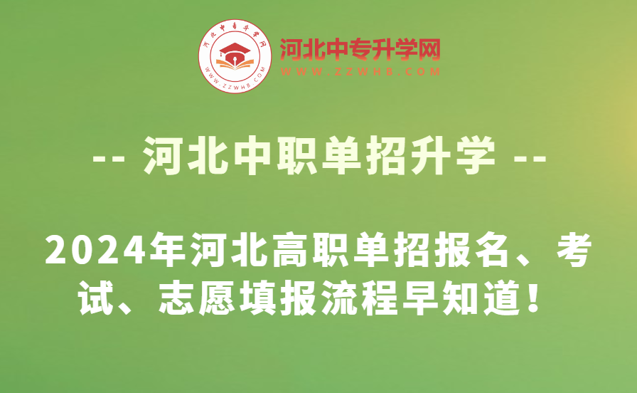 2024年河北高职单招报名、考试、志愿填报流程早知道！