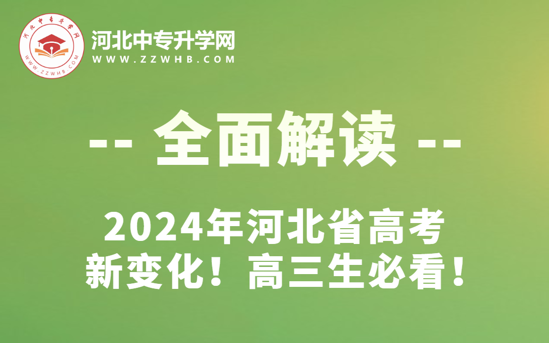 全面解读 | 2024年河北省高考新变化，高三生必看！