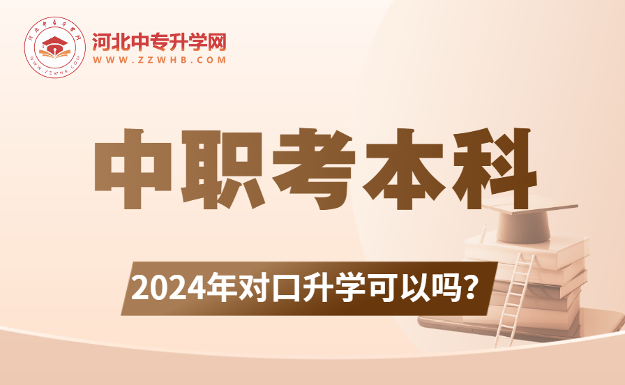 2024年河北中职考本科能不能对口升学呢？