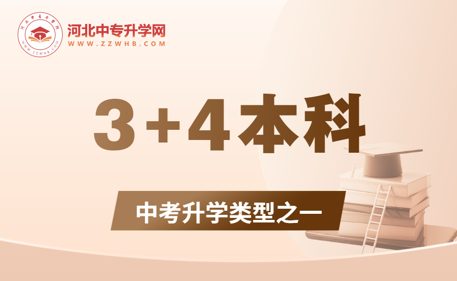 2024年河北中考升学3+4本科，哪些考生值得考虑？