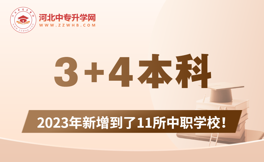 河北省3+4本科由6所中职学校，2023年增加到了11所中职学校！