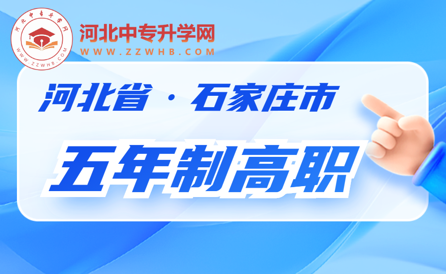 2024年石家庄五年制高职教育：培养未来职场精英的关键路径！