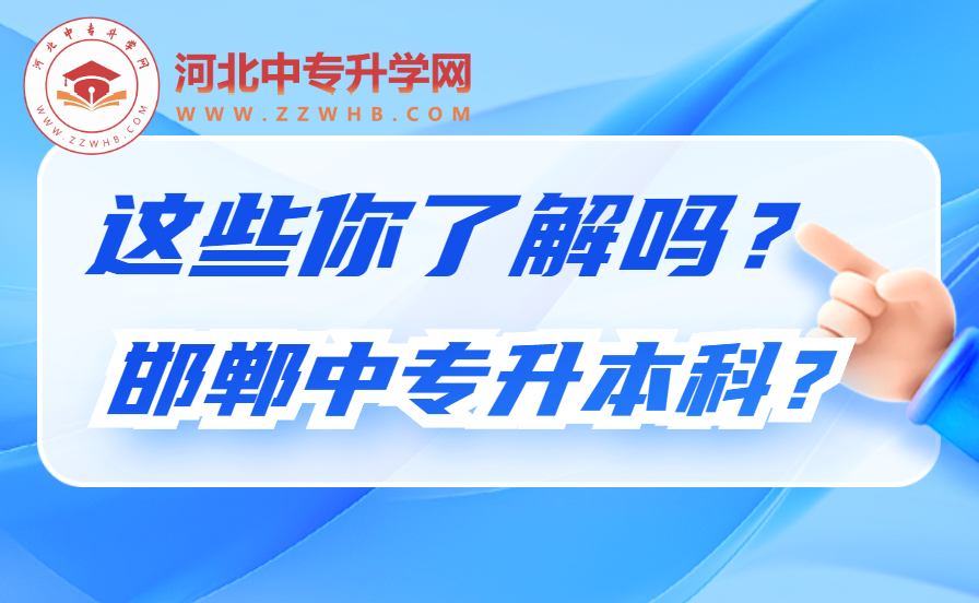 2024年邯郸中专生如何顺利升本科呢？