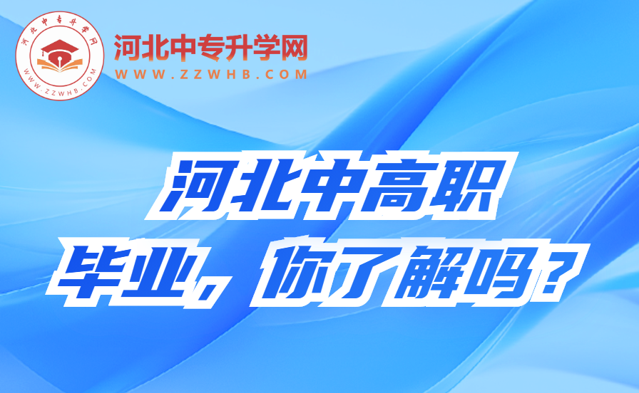 2024年河北中高职毕业就业前景广阔，职业发展潜力无限！