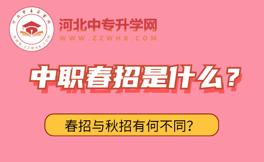 河北中职春招是什么？春招与秋招有何不同？