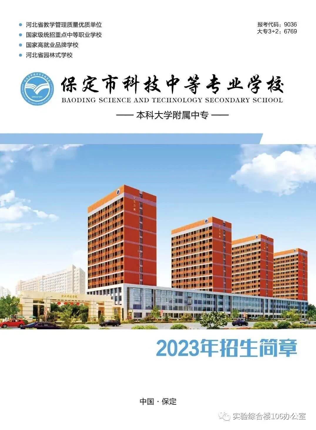 国家重点中等专业学校—保定市科技中等专业学校2023年招生简章！