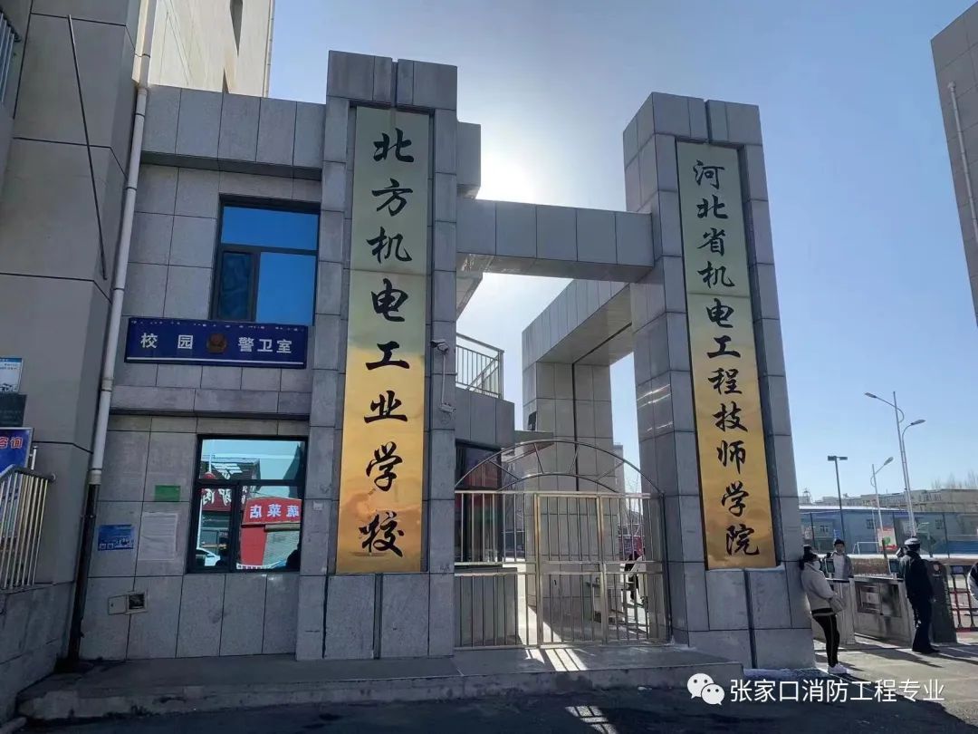 河北省机电工程技师学院消防工程系2024年春季报名、秋季预报名火爆中！