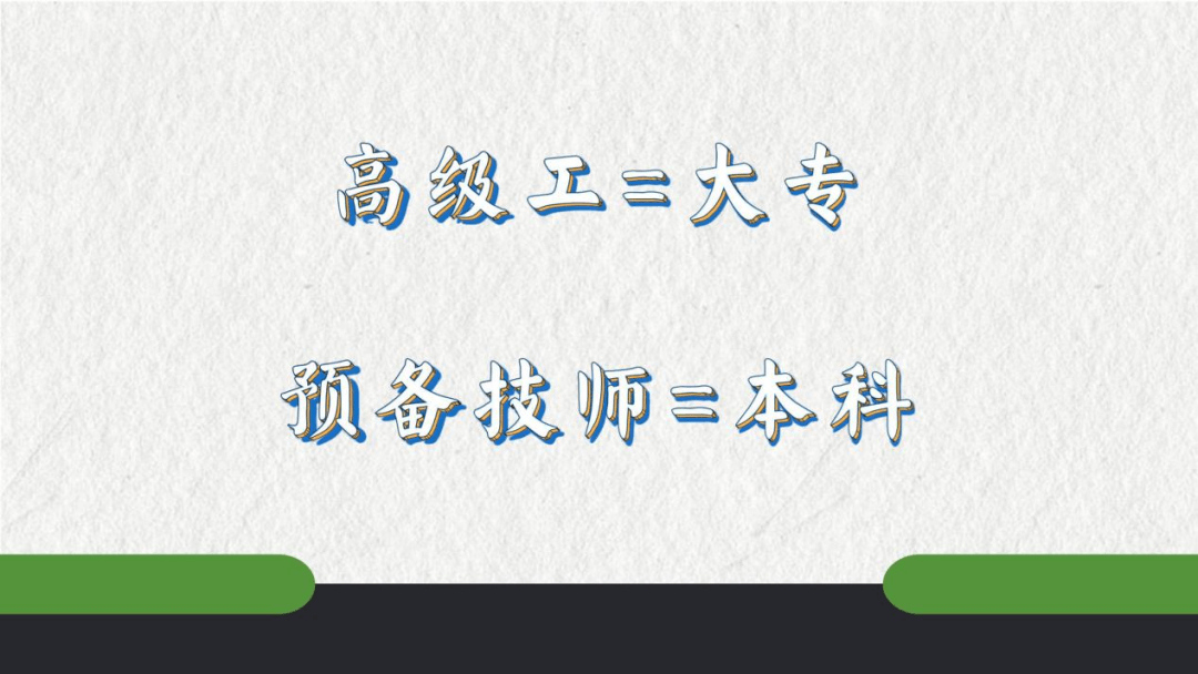 高级工=大专，预备技师=本科，2023年北方机电工业学校秋季高级工招生计划！