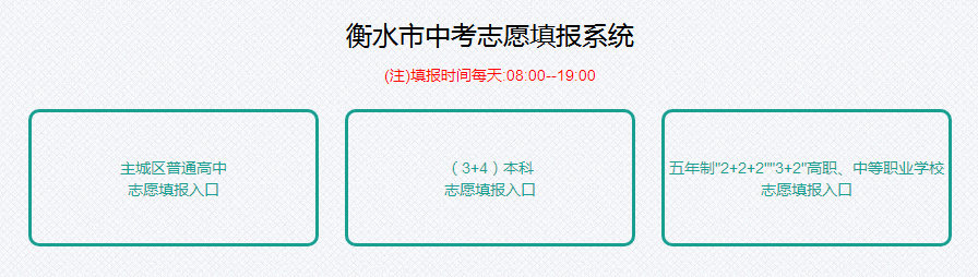 2023年衡水中专学校、“3+4”本科，五年一贯制、“2+2+2”和“3+2”高职等招生志愿填报须知