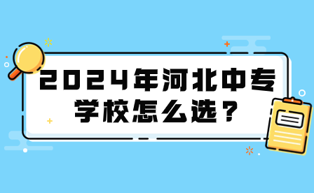 2024年河北中专学校怎么选?