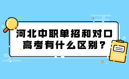 河北中职单招和对口高考有什么区别?