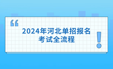 2024年河北单招报名考试全流程