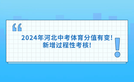 2024年河北中考体育分值有变!新增过程性考核!