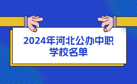 2024年河北公办中职学校名单