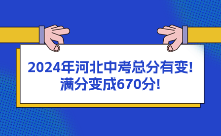 2024年河北中考总分有变!满分变成670分!