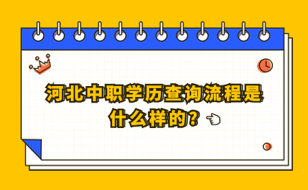 河北中职学历查询流程是什么样的?