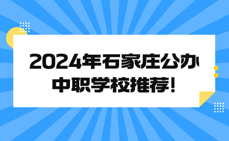 2024年石家庄公办中职学校推荐!