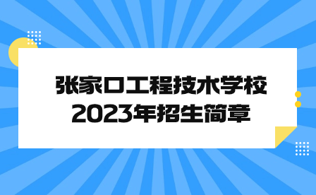 张家口工程技术学校（张家口煤矿机械制造高级技工学校）2023年招生简章