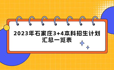 2023年石家庄3+4本科招生计划汇总一览表