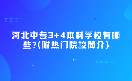 河北中专3+4本科学校有哪些?(附热门院校简介)