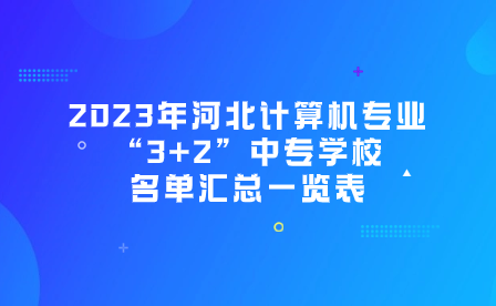 2023年河北计算机专业“3+2”中专学校名单汇总一览表