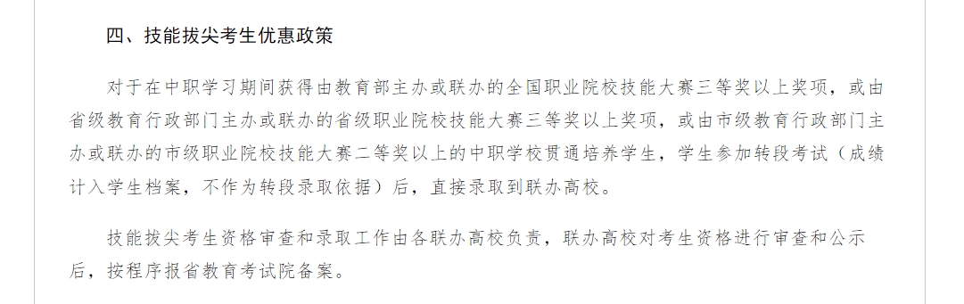 直接录取!河北中职技能拔尖考生优惠政策原文.png