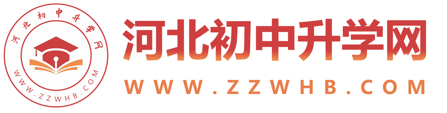 河北初中升学网