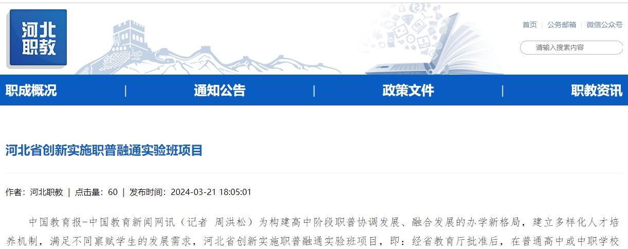 河北省创新实施职普融通实验班项目