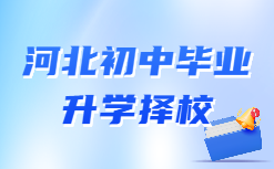 邯郸冀南新区银河中等专业学校2024年春季开学动态