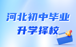 邢台拟新增1所大学——邢台医学院，公办本科！