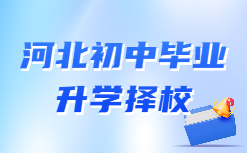 2022年河北中考提醒！文化课考试时间为6月21日-22日！