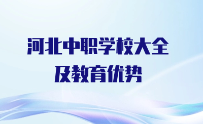 河北中职学校大全及教育优势