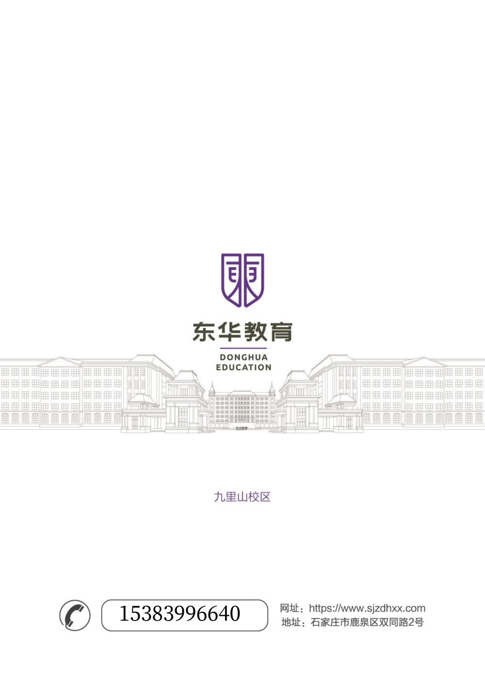 东华铁路学校招生简章16.png