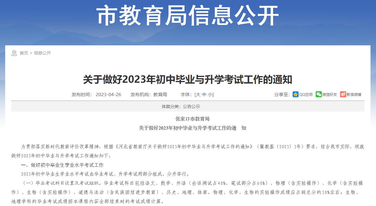 关于做好2023年张家口初中毕业与升学考试工作的通知