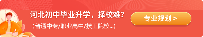 2024年河北初中毕业升学专业规划