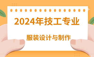 2024年河北技校有哪些轻工类专业呢？